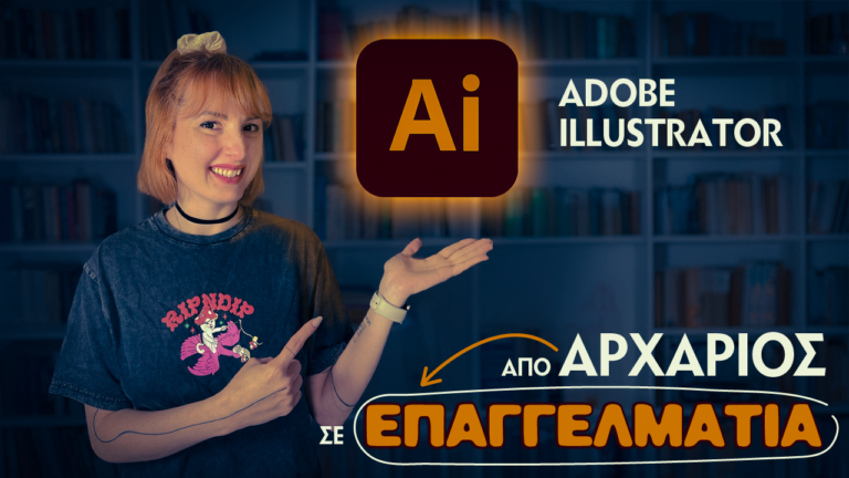 ΑΠΟ ΑΡΧΑΡΙΟΣ ΣΕ ΕΠΑΓΓΕΛΜΑΤΙΑ | FULL ILLUSTRATOR COURSE