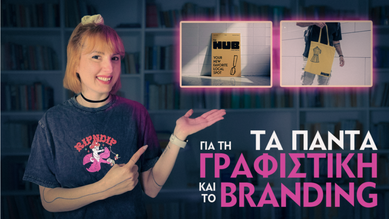 ΤΑ ΠΑΝΤΑ ΓΙΑ ΤΗ ΓΡΑΦΙΣΤΙΚΗ ΚΑΙ ΤΟ BRANDING | FULL COURSE
