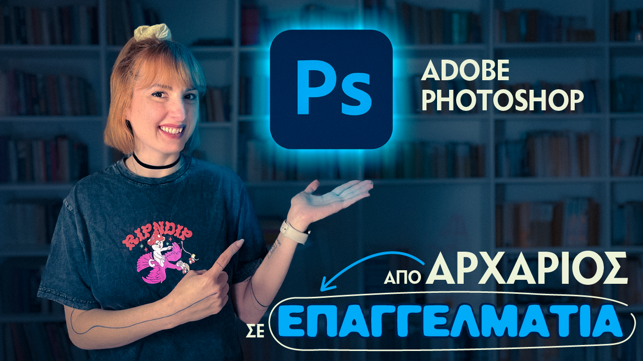 ΑΠΟ ΑΡΧΑΡΙΟΣ ΣΕ ΕΠΑΓΓΕΛΜΑΤΙΑ | FULL PHOTOSHOP COURSE